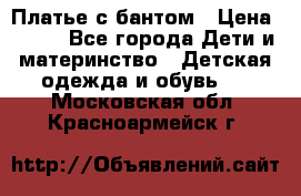 Платье с бантом › Цена ­ 800 - Все города Дети и материнство » Детская одежда и обувь   . Московская обл.,Красноармейск г.